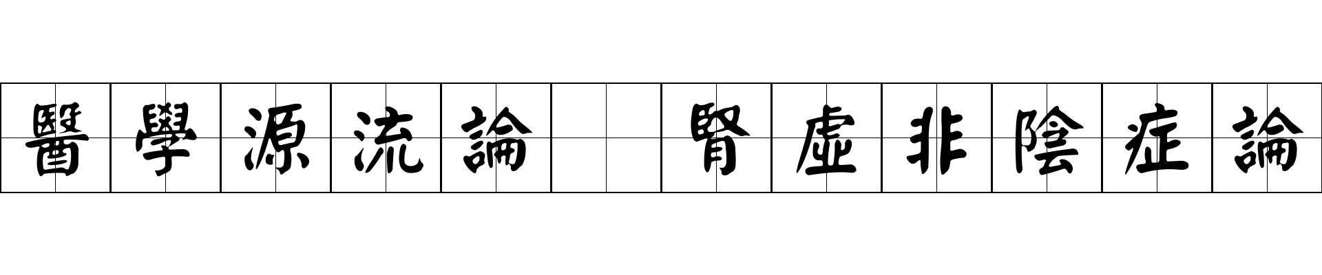 醫學源流論 腎虛非陰症論